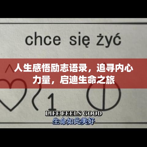 人生感悟勵志語錄，追尋內心力量，啟迪生命之旅