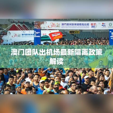 澳門團(tuán)隊出機(jī)場最新隔離政策解讀
