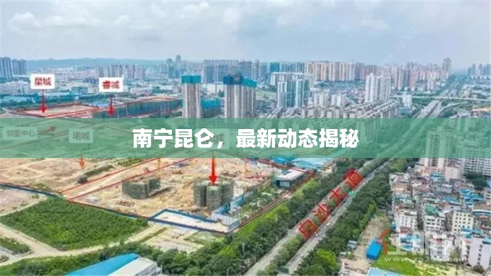 南寧昆侖，最新動(dòng)態(tài)揭秘