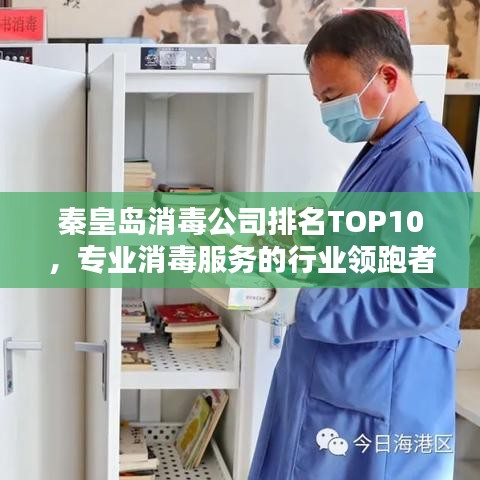 秦皇島消毒公司排名TOP10，專業(yè)消毒服務(wù)的行業(yè)領(lǐng)跑者