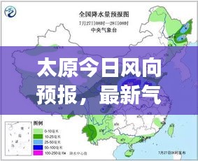 太原今日風(fēng)向預(yù)報(bào)，最新氣象更新通知