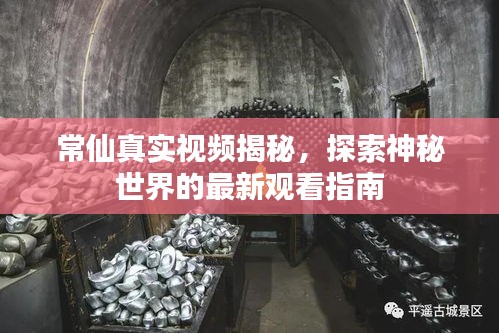 常仙真實視頻揭秘，探索神秘世界的最新觀看指南