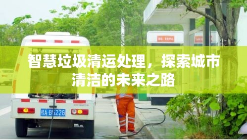 智慧垃圾清運(yùn)處理，探索城市清潔的未來(lái)之路