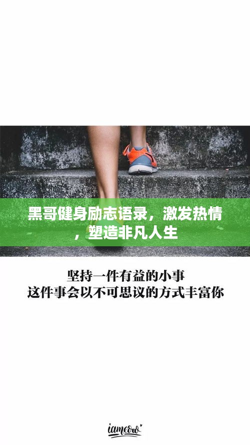 黑哥健身勵志語錄，激發(fā)熱情，塑造非凡人生