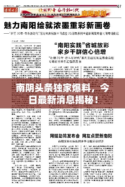 南陰頭條獨(dú)家爆料，今日最新消息揭秘！