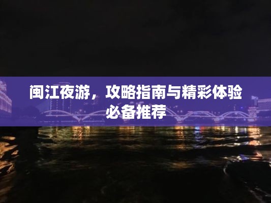 閩江夜游，攻略指南與精彩體驗必備推薦