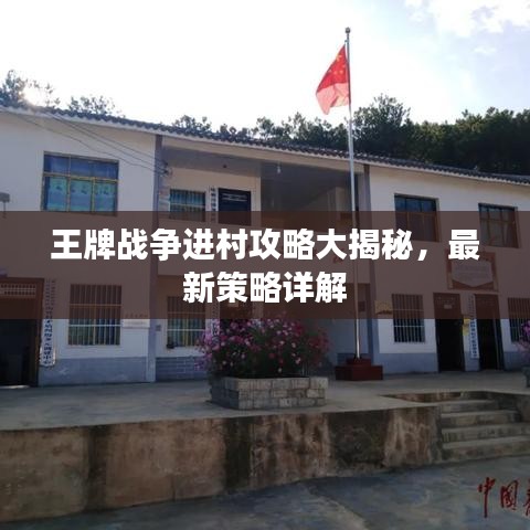 王牌戰(zhàn)爭(zhēng)進(jìn)村攻略大揭秘，最新策略詳解