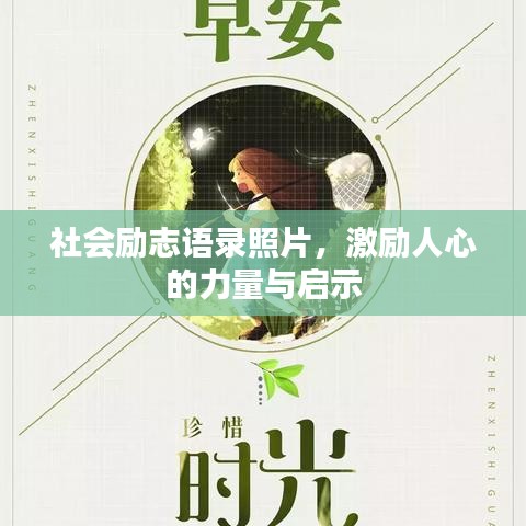 社會勵志語錄照片，激勵人心的力量與啟示