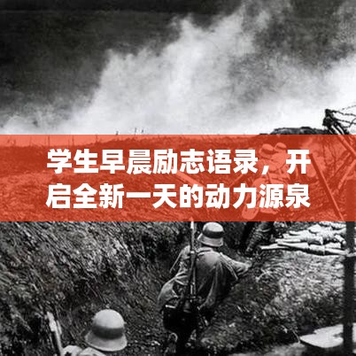 學生早晨勵志語錄，開啟全新一天的動力源泉！