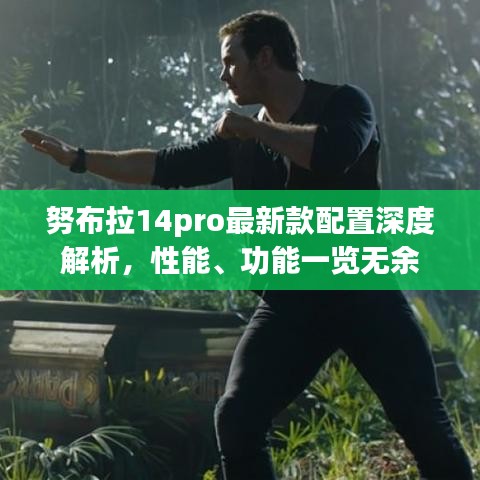 努布拉14pro最新款配置深度解析，性能、功能一覽無余