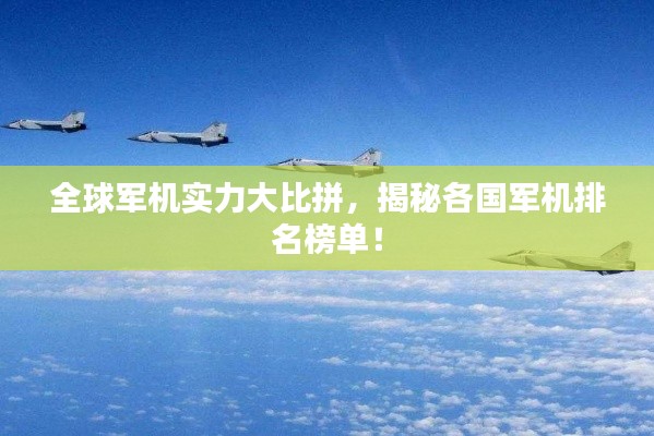 全球軍機(jī)實(shí)力大比拼，揭秘各國軍機(jī)排名榜單！