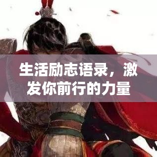 生活勵(lì)志語(yǔ)錄，激發(fā)你前行的力量
