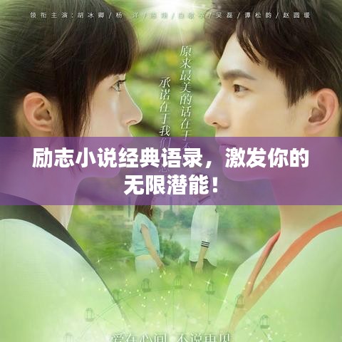 勵(lì)志小說經(jīng)典語錄，激發(fā)你的無限潛能！