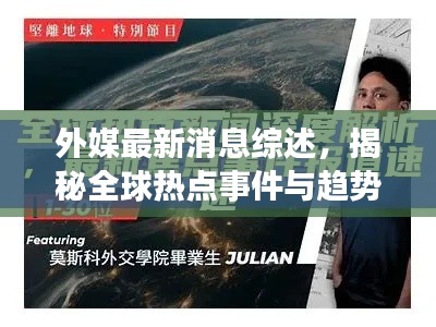 外媒最新消息綜述，揭秘全球熱點(diǎn)事件與趨勢(shì)分析