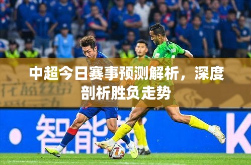 中超今日賽事預(yù)測解析，深度剖析勝負(fù)走勢