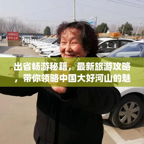 出省暢游秘籍，最新旅游攻略，帶你領(lǐng)略中國(guó)大好河山的魅力