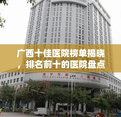 廣西十佳醫(yī)院榜單揭曉，排名前十的醫(yī)院盤點
