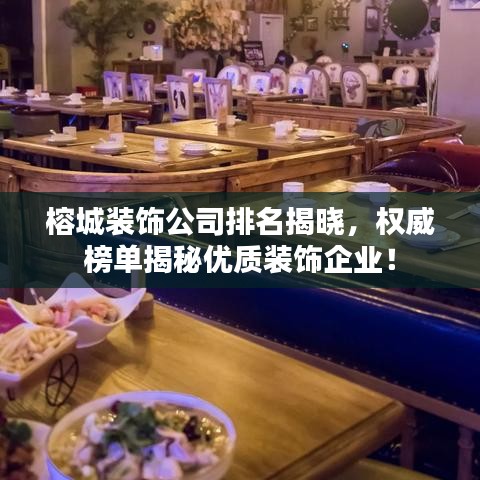 榕城裝飾公司排名揭曉，權(quán)威榜單揭秘優(yōu)質(zhì)裝飾企業(yè)！