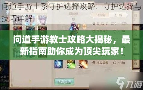 問道手游教士攻略大揭秘，最新指南助你成為頂尖玩家！