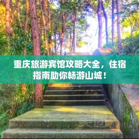 重慶旅游賓館攻略大全，住宿指南助你暢游山城！