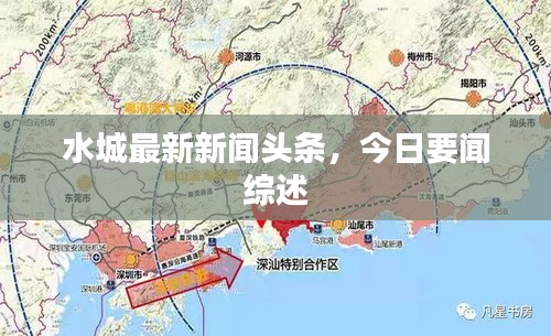 水城最新新聞頭條，今日要聞綜述