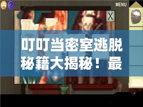 叮叮當密室逃脫秘籍大揭秘！最新攻略來襲！