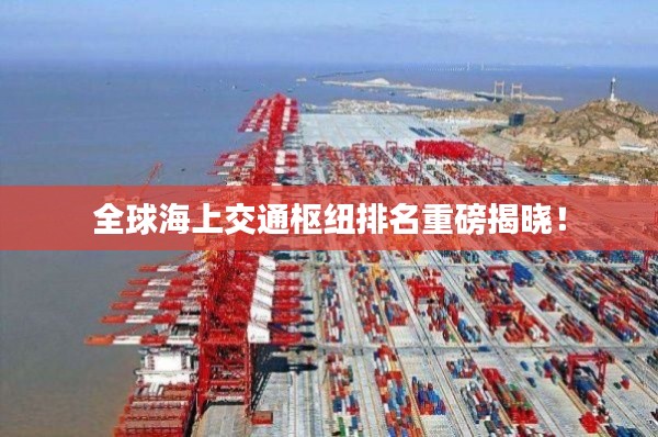 全球海上交通樞紐排名重磅揭曉！