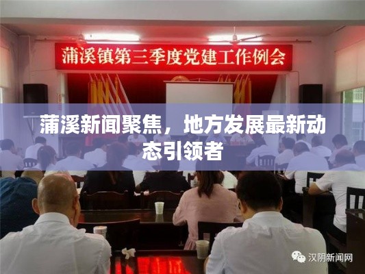 蒲溪新聞聚焦，地方發(fā)展最新動態(tài)引領者