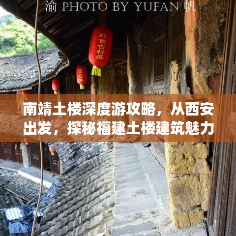 南靖土樓深度游攻略，從西安出發(fā)，探秘福建土樓建筑魅力