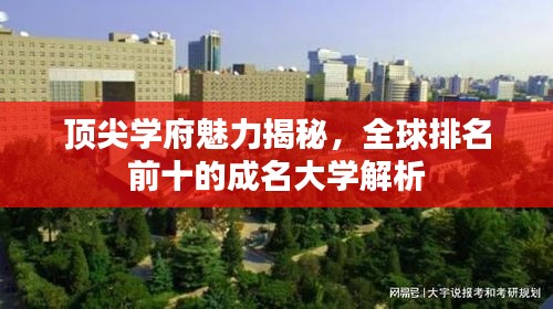頂尖學(xué)府魅力揭秘，全球排名前十的成名大學(xué)解析