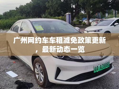 廣州網(wǎng)約車(chē)車(chē)租減免政策更新，最新動(dòng)態(tài)一覽