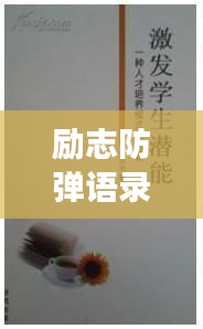 勵志防彈語錄韓文版，激發(fā)潛能，勇往直前