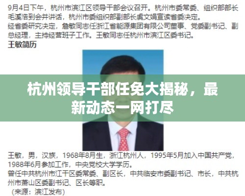 杭州領(lǐng)導(dǎo)干部任免大揭秘，最新動(dòng)態(tài)一網(wǎng)打盡