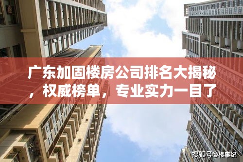 廣東加固樓房公司排名大揭秘，權(quán)威榜單，專業(yè)實(shí)力一目了然！