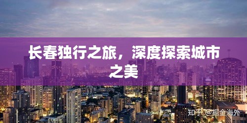 長春獨行之旅，深度探索城市之美