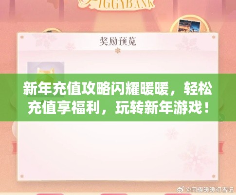 新年充值攻略閃耀暖暖，輕松充值享福利，玩轉(zhuǎn)新年游戲！