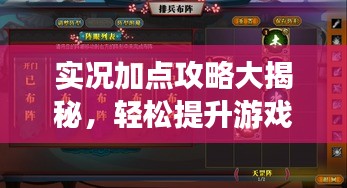 實況加點攻略大揭秘，輕松提升游戲實力指南