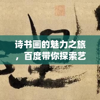 詩(shī)書(shū)畫(huà)的魅力之旅，百度帶你探索藝術(shù)世界