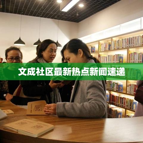 文成社區(qū)最新熱點新聞速遞