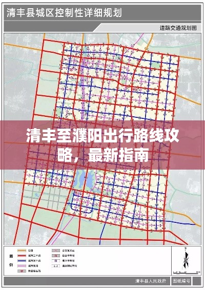 清豐至濮陽出行路線攻略，最新指南