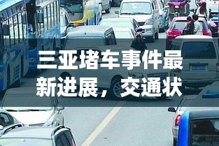 三亞堵車事件最新進展，交通狀況緊張引發(fā)關(guān)注