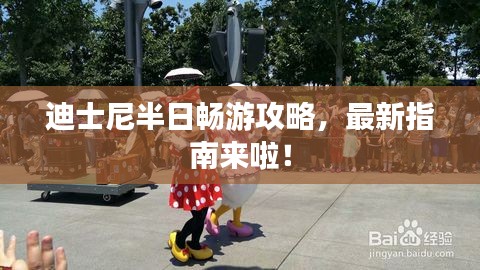 迪士尼半日暢游攻略，最新指南來(lái)啦！