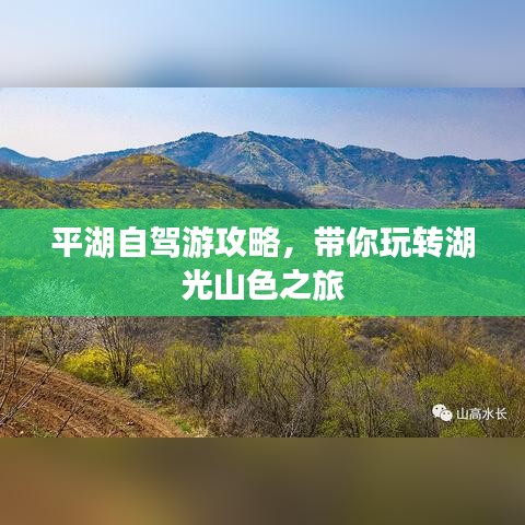 平湖自駕游攻略，帶你玩轉(zhuǎn)湖光山色之旅