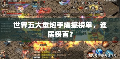 世界五大重炮手震撼榜單，誰居榜首？