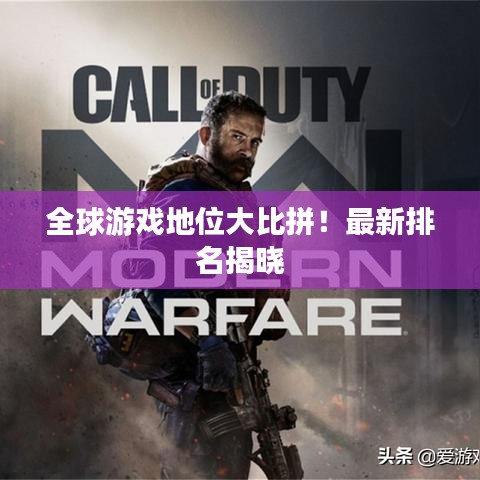 全球游戲地位大比拼！最新排名揭曉