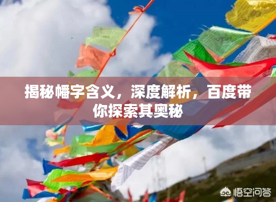 揭秘幡字含義，深度解析，百度帶你探索其奧秘