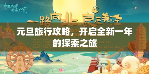 元旦旅行攻略，開啟全新一年的探索之旅