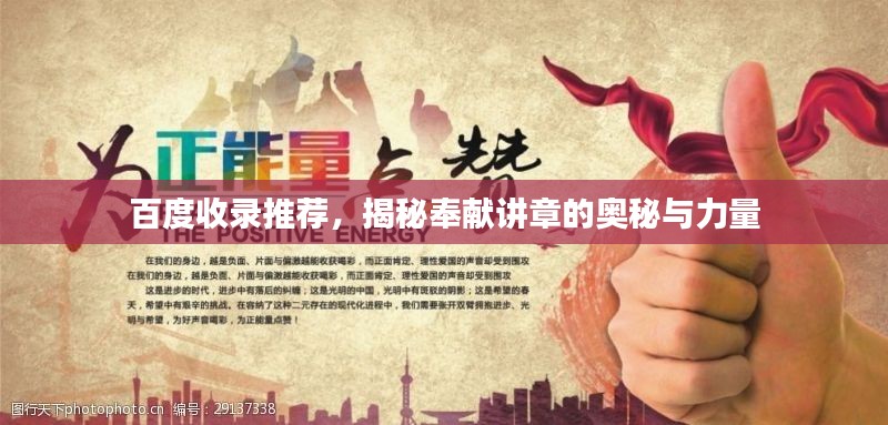 百度收錄推薦，揭秘奉獻講章的奧秘與力量