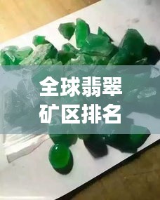 全球翡翠礦區(qū)排名大揭秘，探尋翡翠寶石的源頭魅力