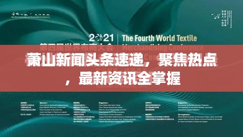 蕭山新聞?lì)^條速遞，聚焦熱點(diǎn)，最新資訊全掌握